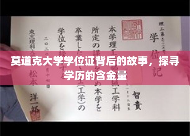 揭开莫道克大学学位证之谜，一探究竟的学历价值探寻之旅