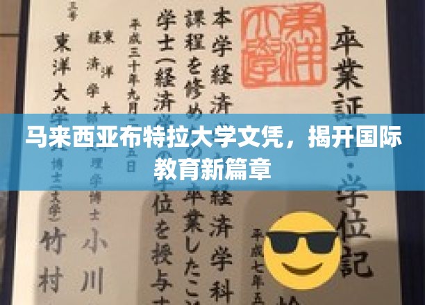 布特拉大学文凭引领，国际教育领域焕新光彩