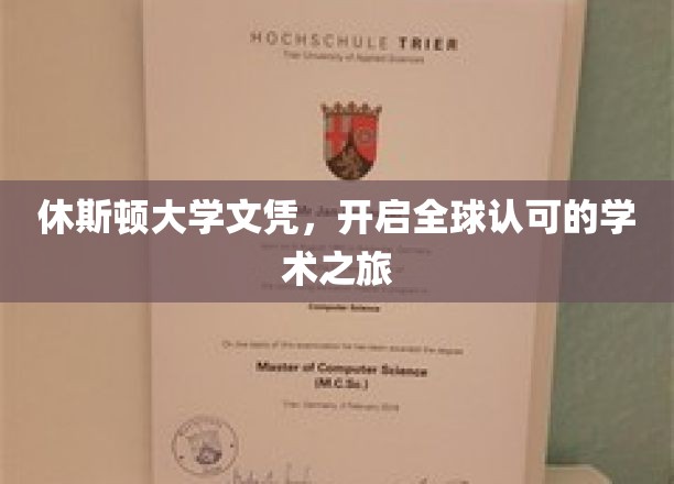 休斯顿大学文凭，开启全球认可的学术之旅