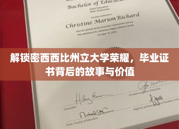 探寻密西西比州立大学证书传奇，揭秘荣耀背后的价值与故事