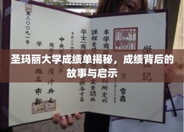 揭开圣玛丽大学成绩单的神秘面纱，探寻成绩背后的成长轨迹与智慧启示