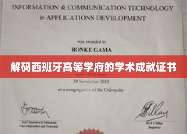 解码西班牙高等学府的学术成就证书