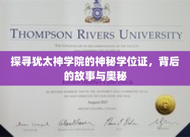 探寻犹太神学院的神秘学位证，背后的故事与奥秘