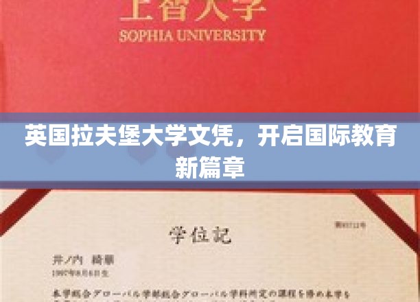 跨越国界，拉夫堡大学文凭引领教育新潮流