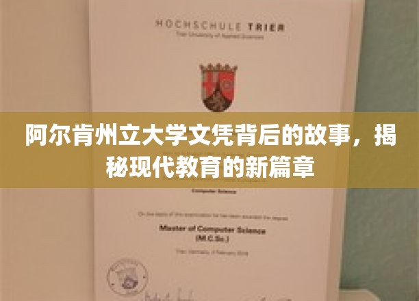 阿尔肯州立大学文凭背后，探寻现代教育变革的秘密角落