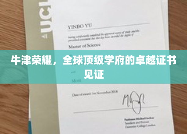 牛津荣耀，全球精英的荣耀通行证