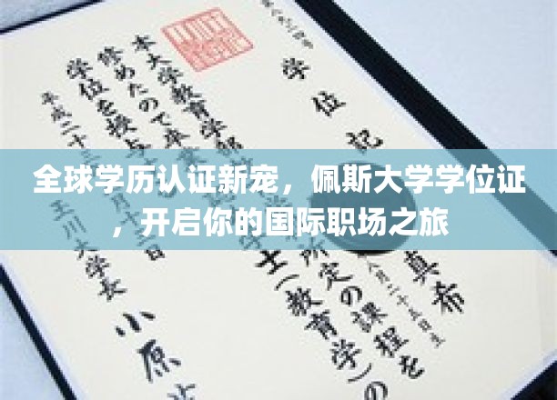 全球学历认证新宠，佩斯大学学位证，启航你的国际职场生涯