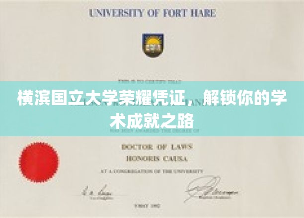 横滨国立大学荣耀通行证，开启你的学术辉煌之旅