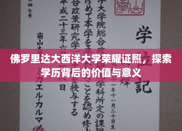解码佛罗里达大西洋大学荣耀证照，学历的深层价值与非凡意义