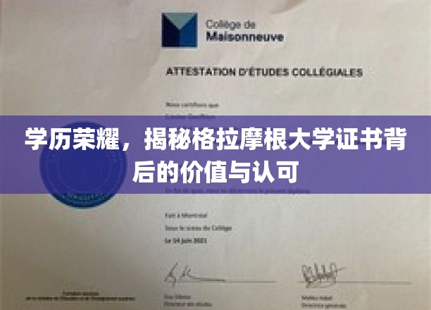 学位光环，揭秘格拉摩根大学证书的含金量与全球认可度