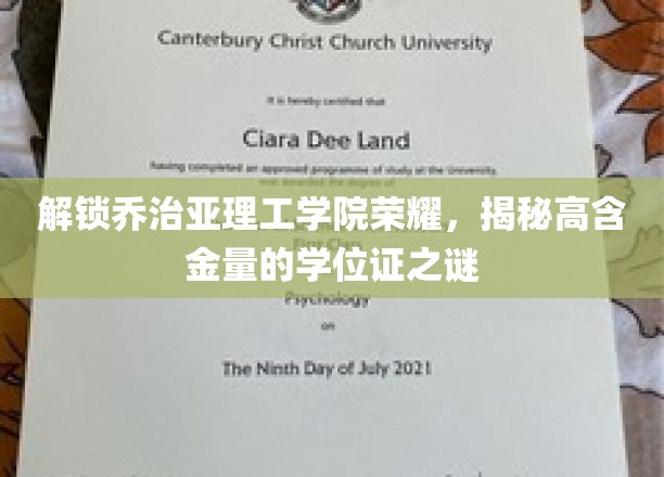 揭秘乔治亚理工学院学位证背后的传奇价值