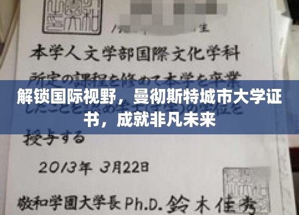 解锁国际视野，曼彻斯特城市大学证书，铸就非凡未来
