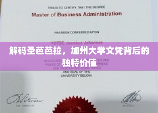 探寻圣芭芭拉分校文凭的神秘魅力，加州教育瑰宝的价值揭秘