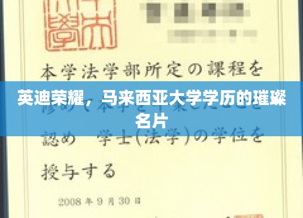 英迪荣耀，马来西亚大学学历的璀璨名片