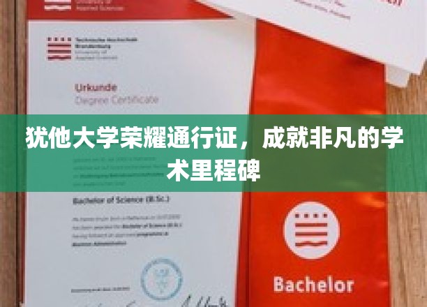 犹他大学荣耀通行证，铸就卓越学术新篇章