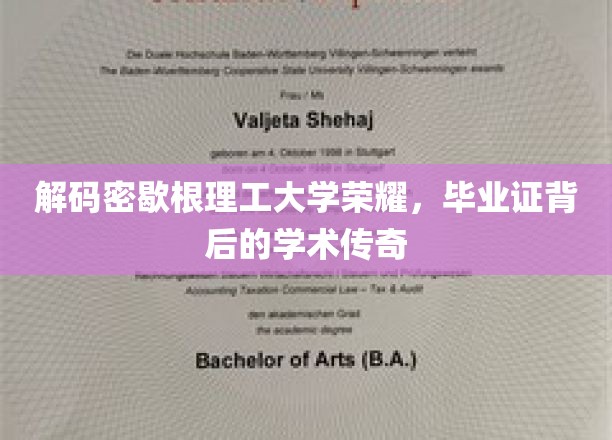 探寻密歇根理工骄子传奇，毕业证书里的学术奥秘