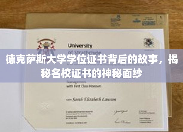 探寻德克萨斯大学学位证书的传奇面纱，名校背后的故事揭秘