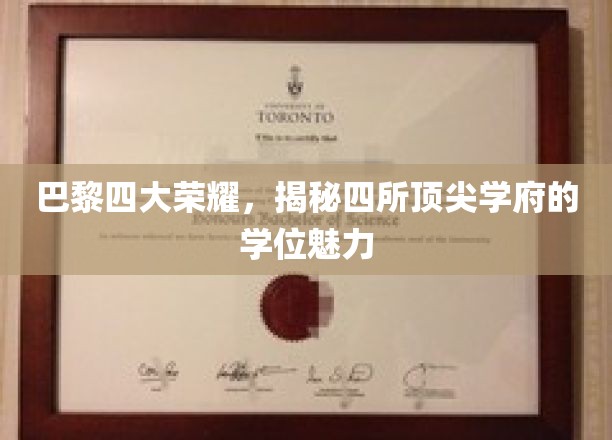 探寻巴黎四大名校，学位背后的非凡魅力