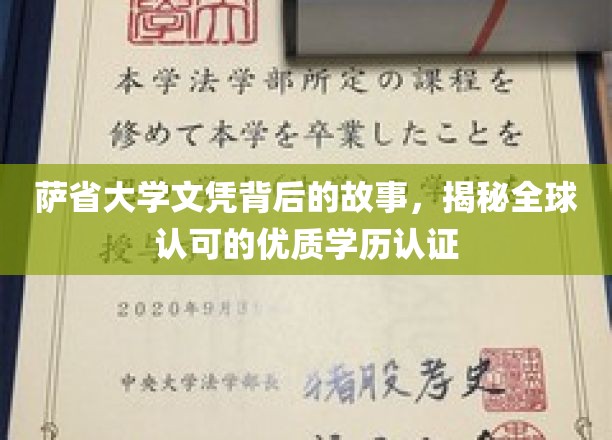 解码萨省大学，探寻国际认可的卓越文凭之谜