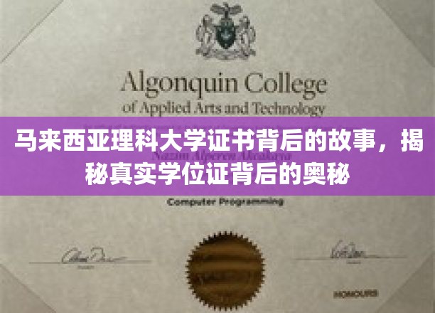 马来西亚理科大学证书背后的故事，揭秘真实学位证背后的奥秘