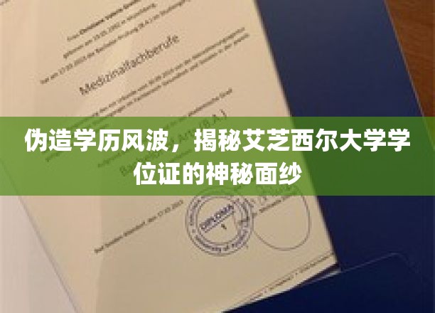 学历门事件，艾芝西尔大学学位证真相大揭秘！