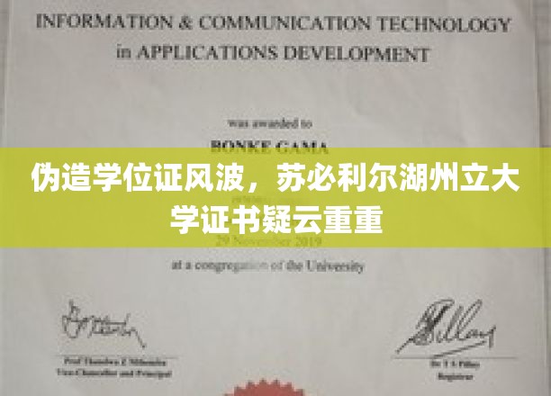 伪造学位证风波，苏必利尔湖州立大学证书疑云重重