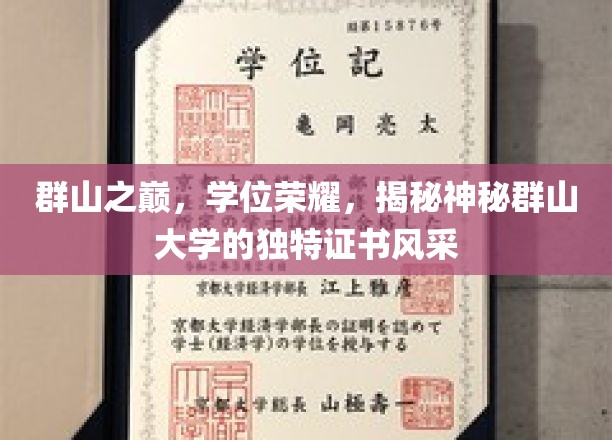 神秘山巅学府，荣耀证书背后的群山大学传奇风采