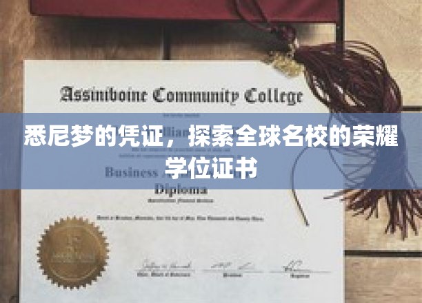 跨越海洋的荣耀，悉尼名校学位证书，见证你的国际学术之旅