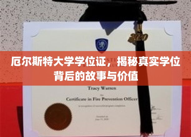 揭秘厄尔斯特大学学位证，探寻证书背后的传奇与价值