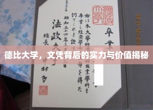 德比大学，文凭背后的实力与价值揭秘