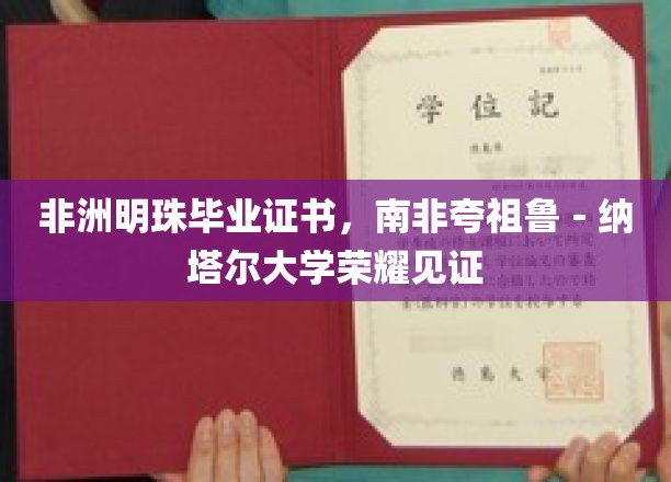南非夸祖鲁-纳塔尔大学荣耀加冕，非洲明珠学子荣耀毕业证书