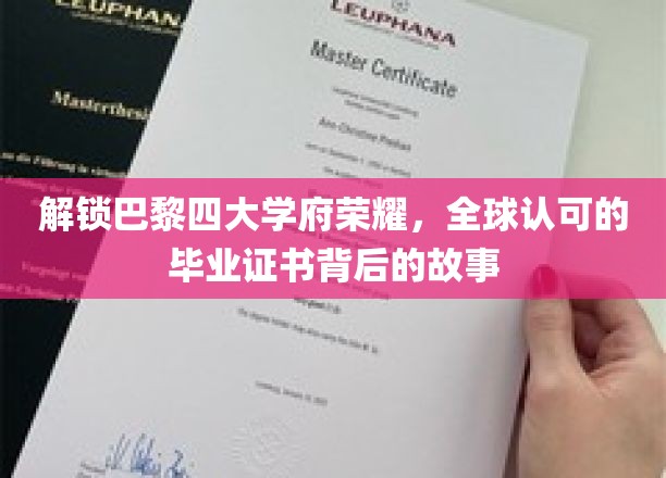 巴黎四大学府传奇，探寻世界级毕业证书的奥秘之旅