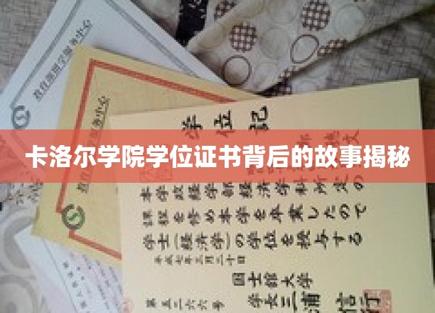 揭开卡洛尔学院证书之谜，一段非凡学位背后的传奇之旅