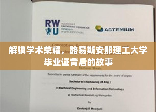 探寻荣耀之路，揭秘路易斯安那理工大学毕业证的传奇历程
