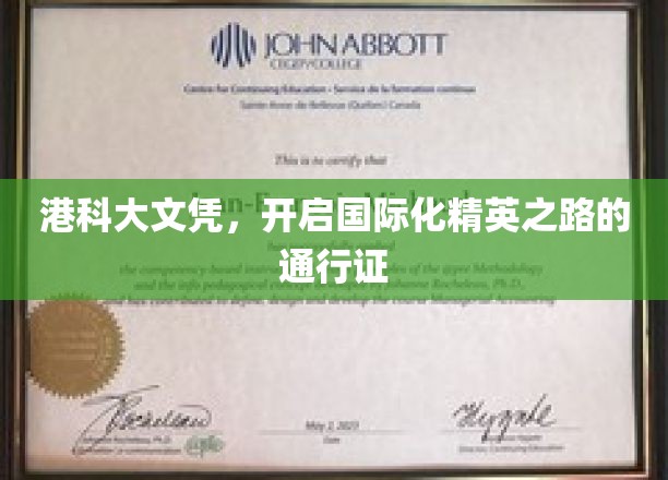 港科大文凭，开启国际化精英之路的通行证