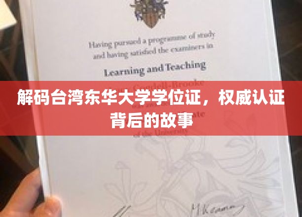 揭秘东华大学学位证奥秘，权威认证背后的真实历程