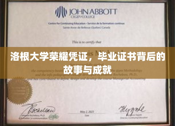 洛根大学荣耀见证，毕业证书背后的辉煌历程与卓越成就