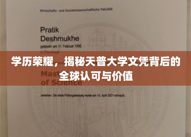 天普大学文凭，跨越国界的学历荣耀与无限价值