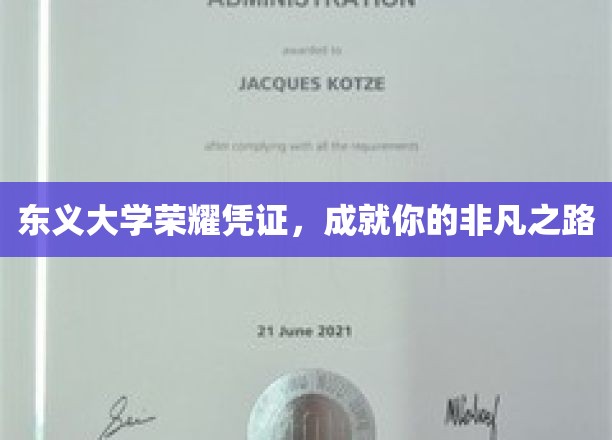 东义荣耀，开启非凡人生之旅的大学凭证