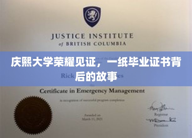 庆熙荣耀瞬间，揭秘毕业证书背后的不凡历程