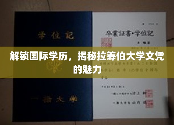 跨国教育新选择，揭秘拉筹伯大学学位的非凡价值