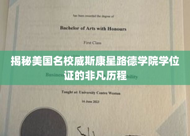 探寻威斯康星路德学院学位证书背后的传奇之旅