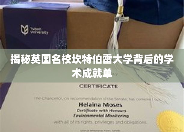 解码坎特伯雷大学，探寻英国名校的学术辉煌之路