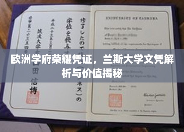 欧洲学府荣耀凭证，兰斯大学文凭解析与价值揭秘