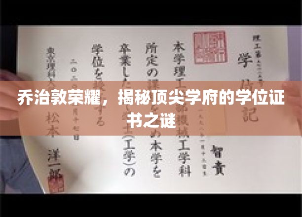 乔治敦荣耀，一窥顶尖学府学位证书的奥秘