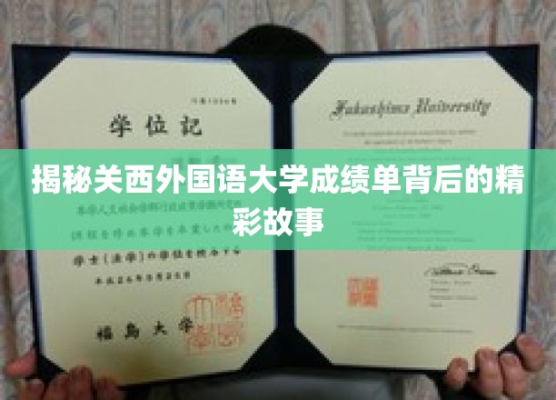 揭秘关西外国语大学成绩单背后的精彩故事