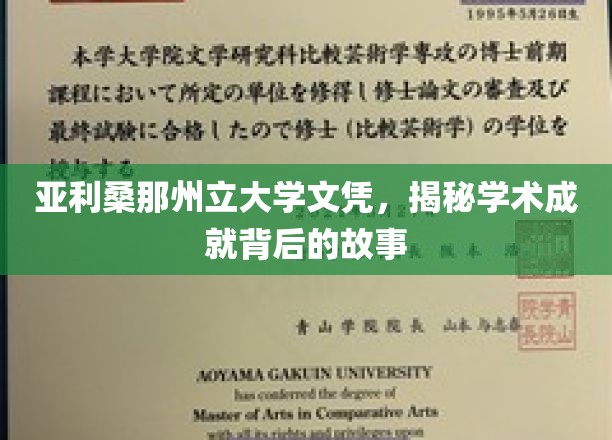 亚利桑那州立大学文凭，揭秘学术辉煌背后的故事