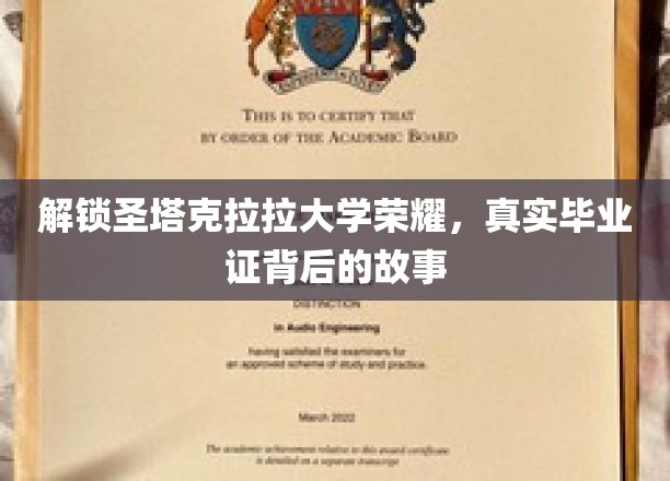 解锁圣塔克拉拉大学荣耀，真实毕业证背后的故事