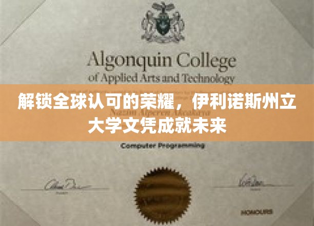 跨国梦想启航，伊利诺斯州立大学文凭助你成就辉煌人生