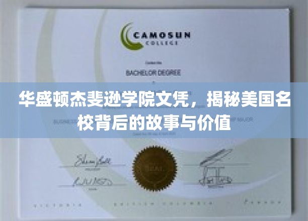 华盛顿杰斐逊学院文凭，揭秘美国名校背后的故事与价值
